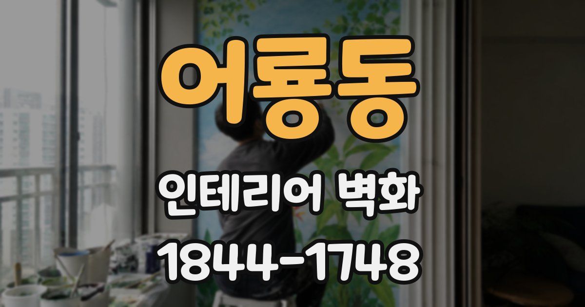 어룡동 인테리어 벽화