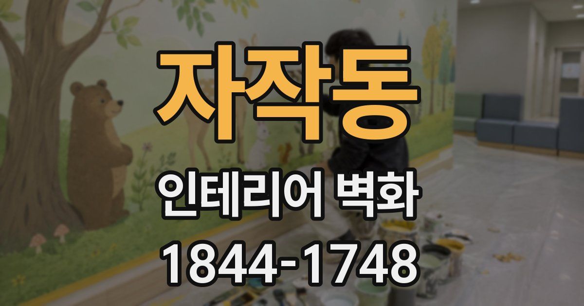 자작동 인테리어 벽화