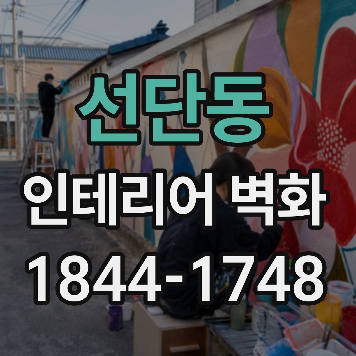 선단동 인테리어 벽화