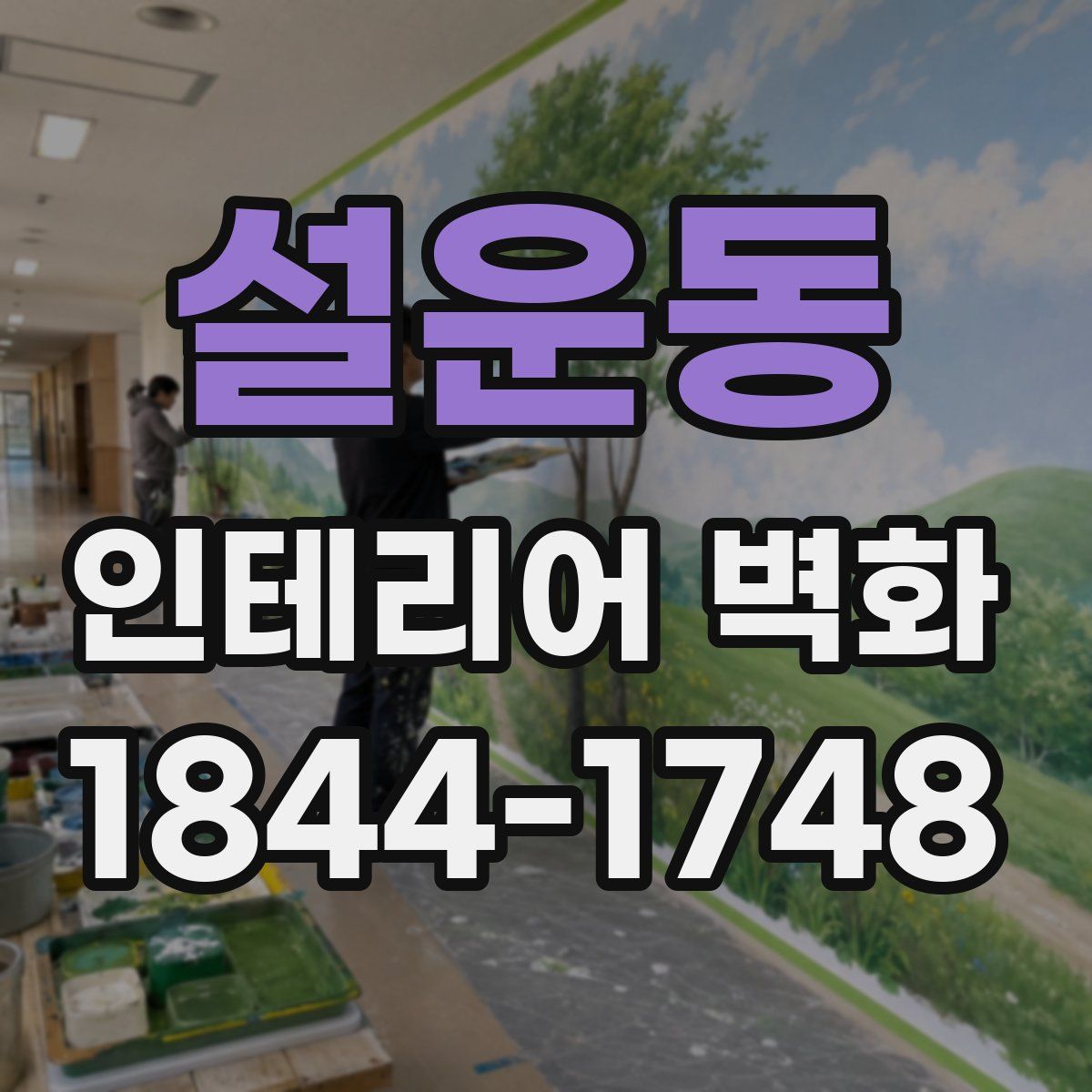 설운동 인테리어 벽화