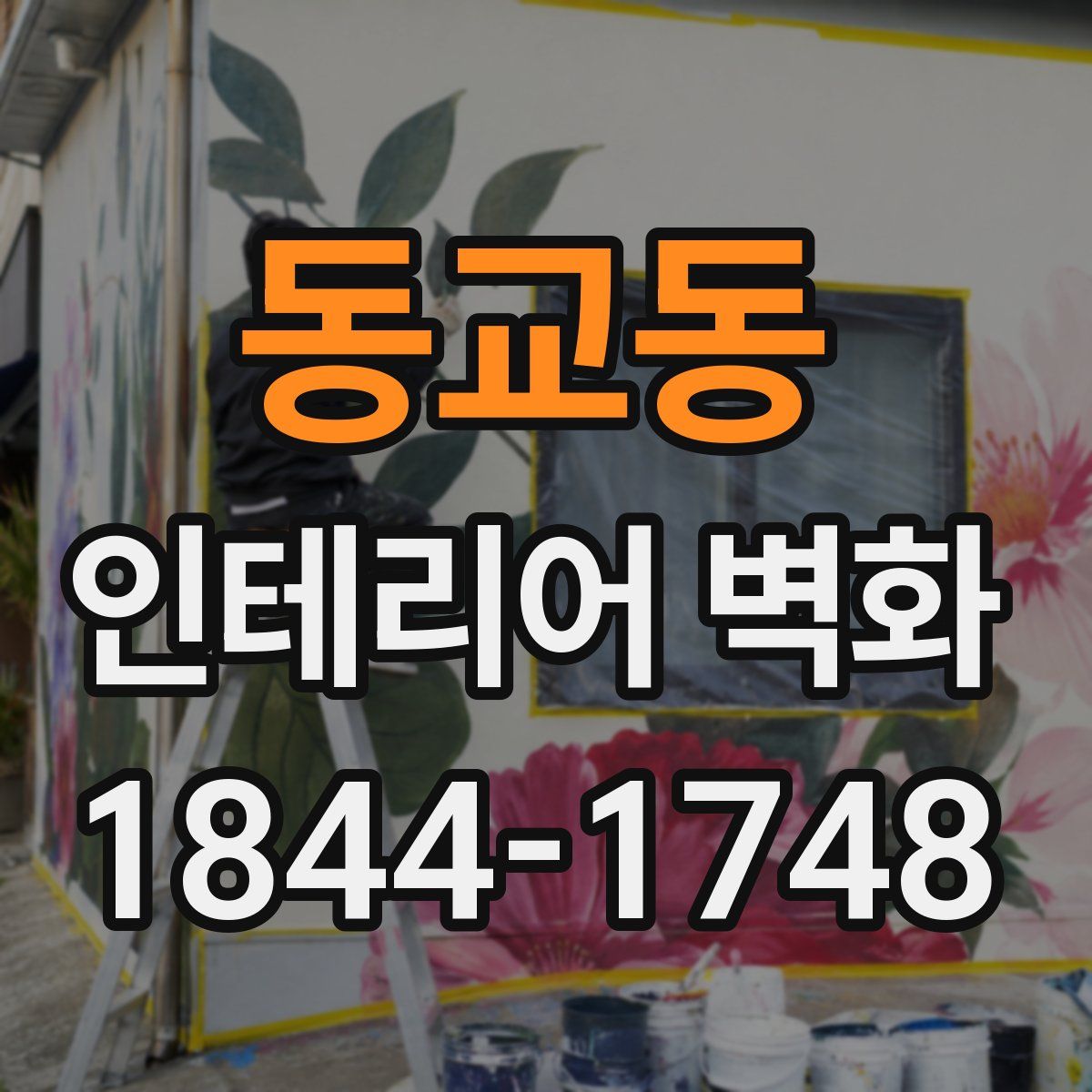 동교동 인테리어 벽화