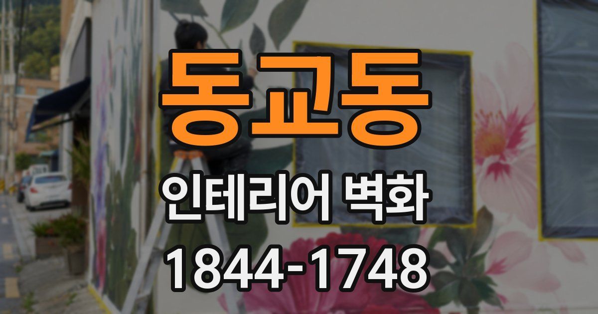 동교동 인테리어 벽화