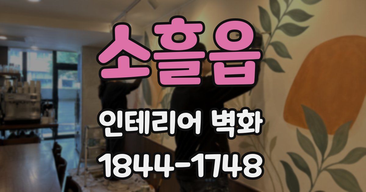 소흘읍 인테리어 벽화