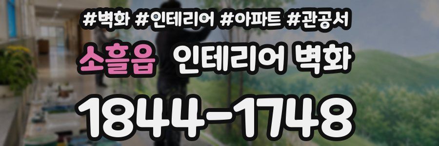 소흘읍 인테리어 벽화
