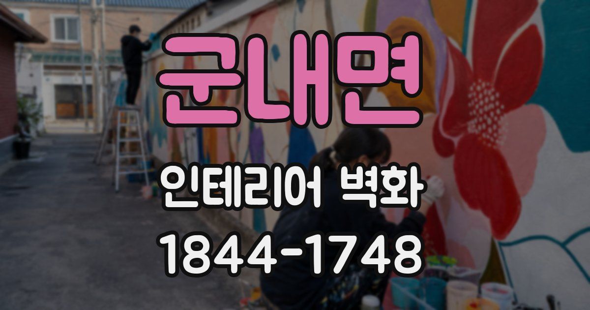 군내면 인테리어 벽화