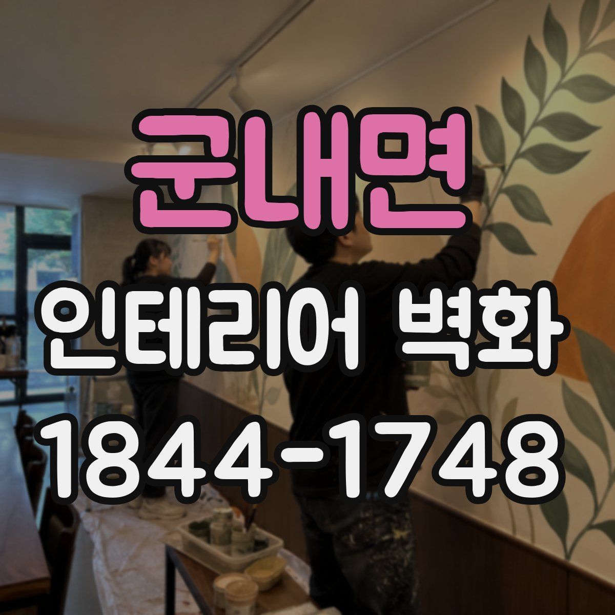 군내면 인테리어 벽화