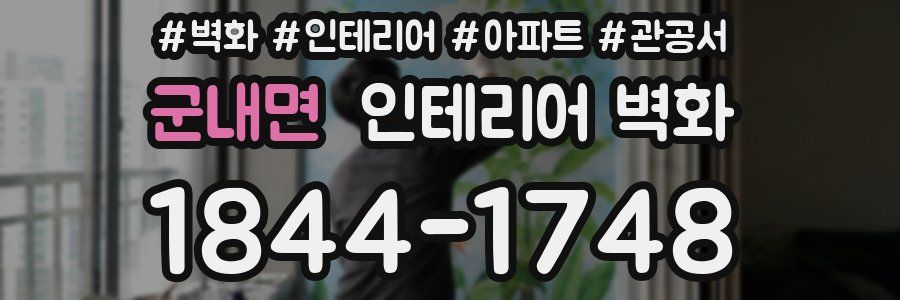 군내면 인테리어 벽화