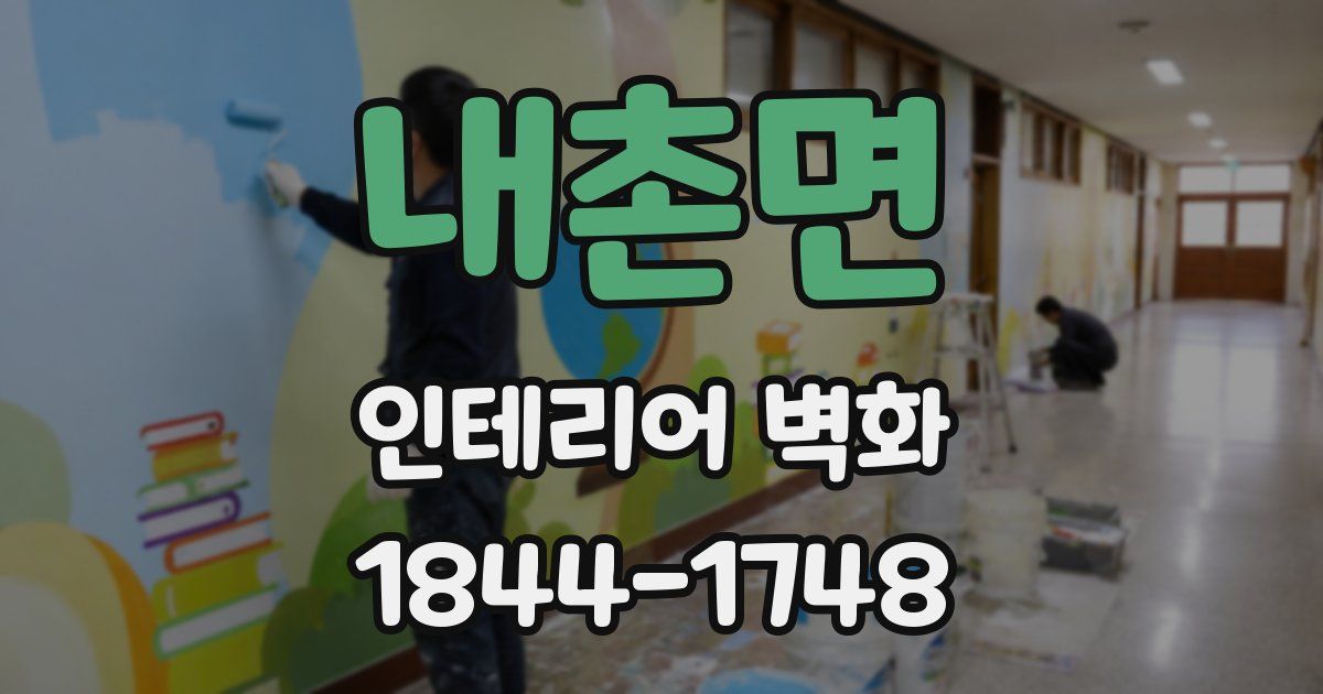 내촌면 인테리어 벽화
