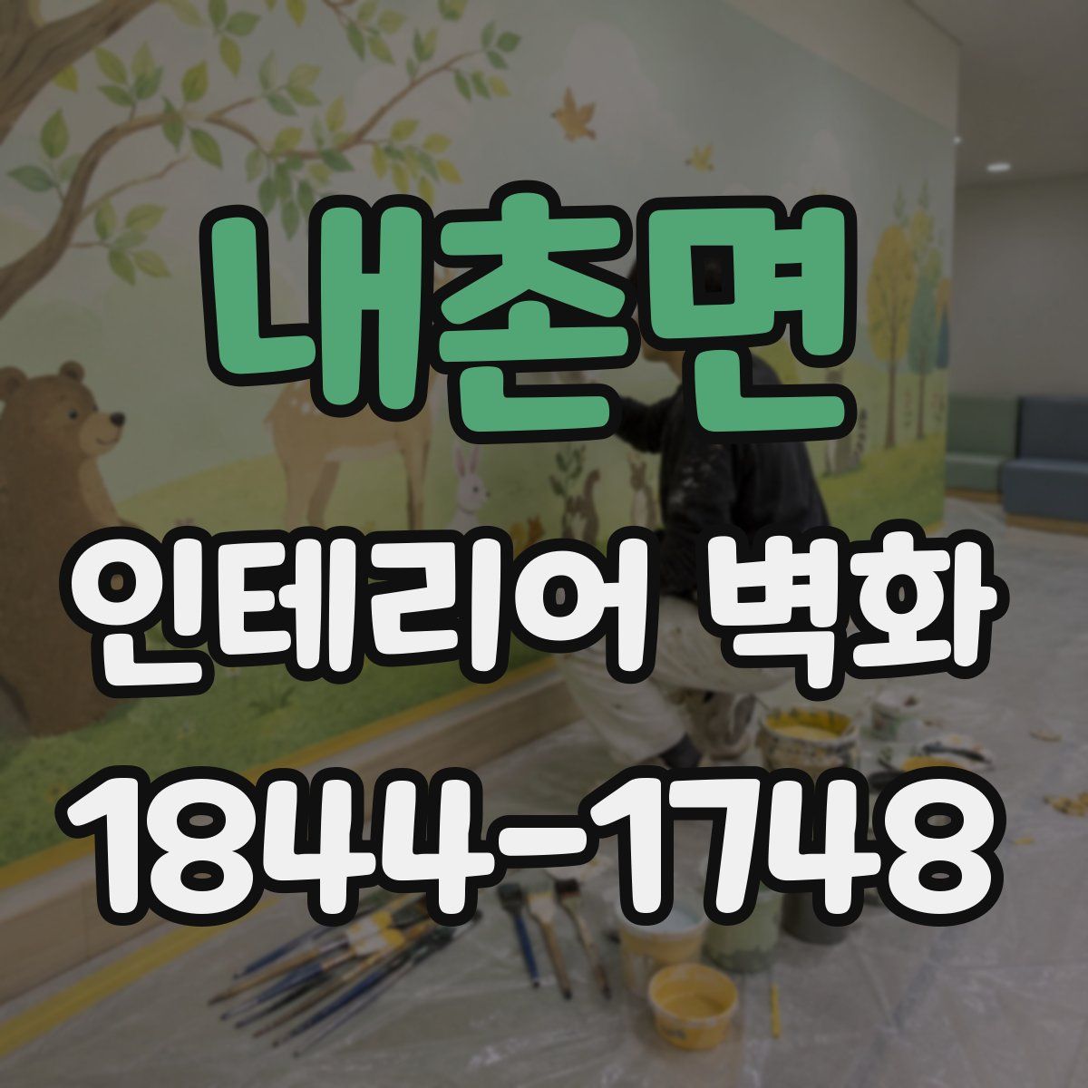 내촌면 인테리어 벽화