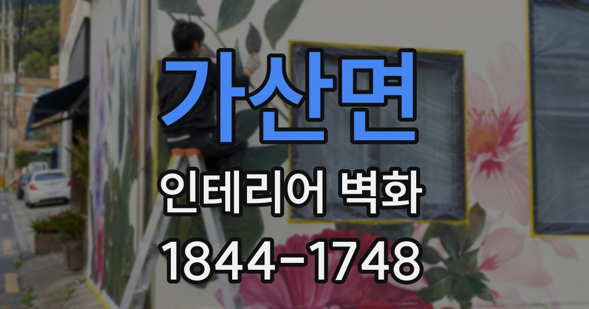 가산면 인테리어 벽화