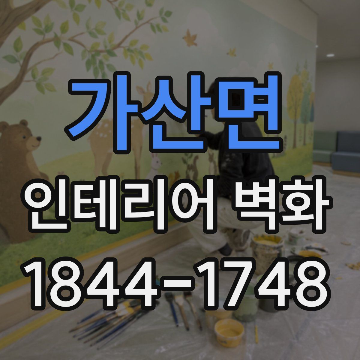 가산면 인테리어 벽화