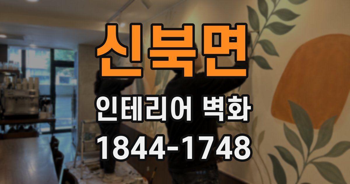 신북면 인테리어 벽화