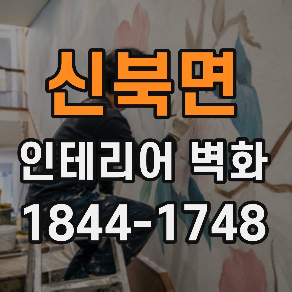 신북면 인테리어 벽화