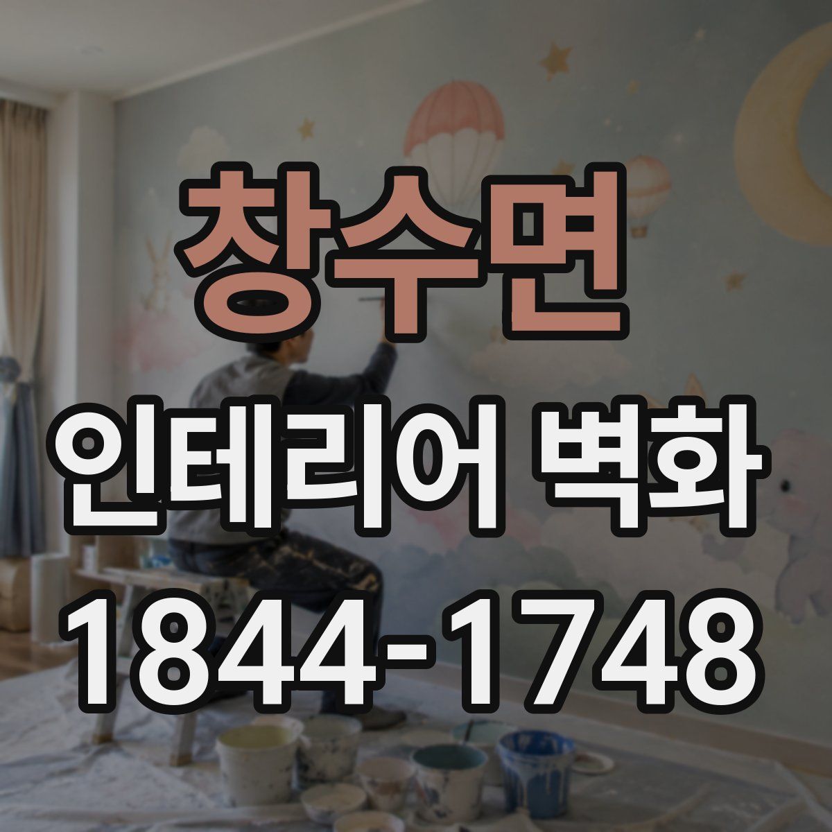 창수면 인테리어 벽화