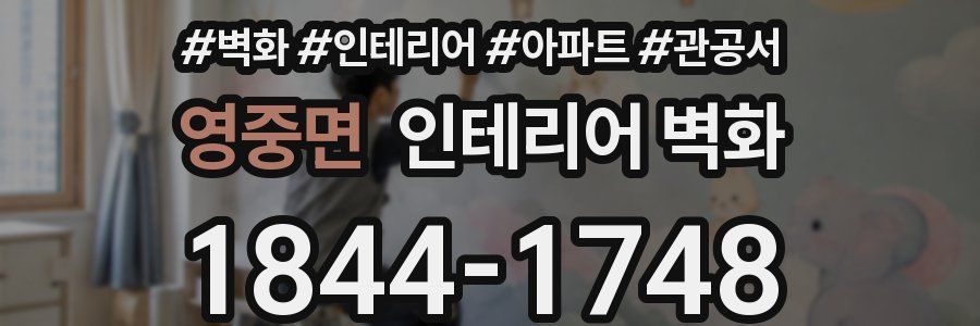 영중면 인테리어 벽화