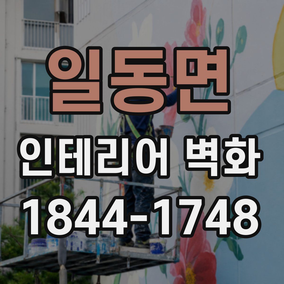 일동면 인테리어 벽화