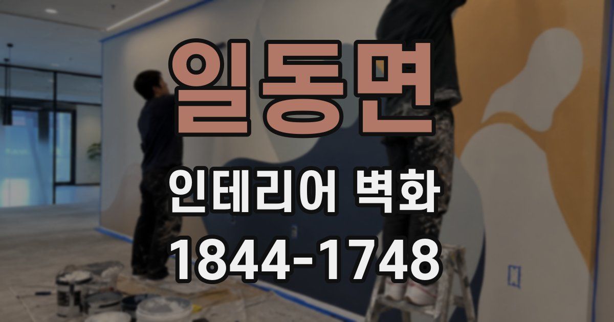 일동면 인테리어 벽화