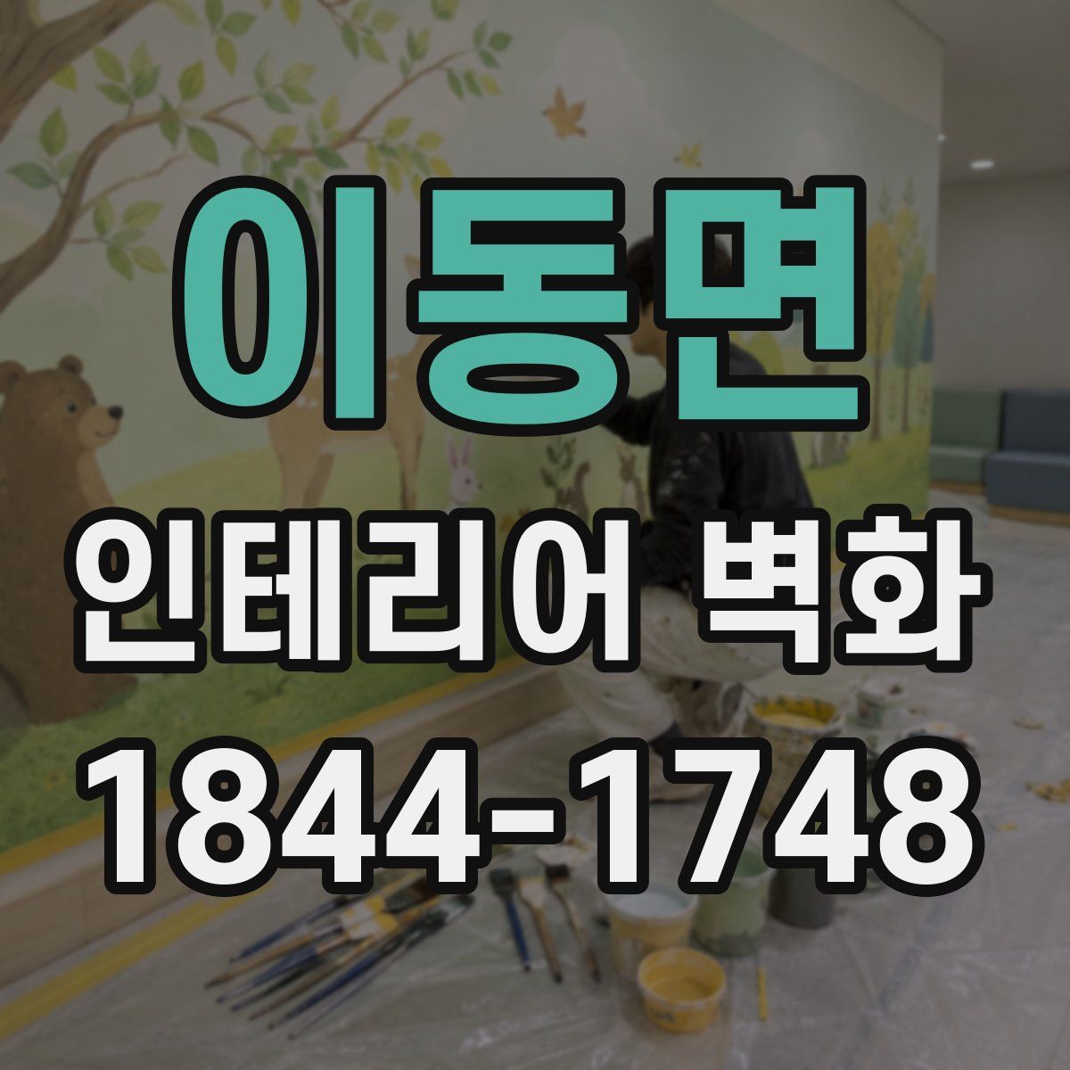 이동면 인테리어 벽화