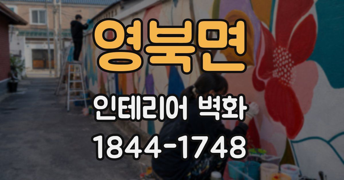 영북면 인테리어 벽화