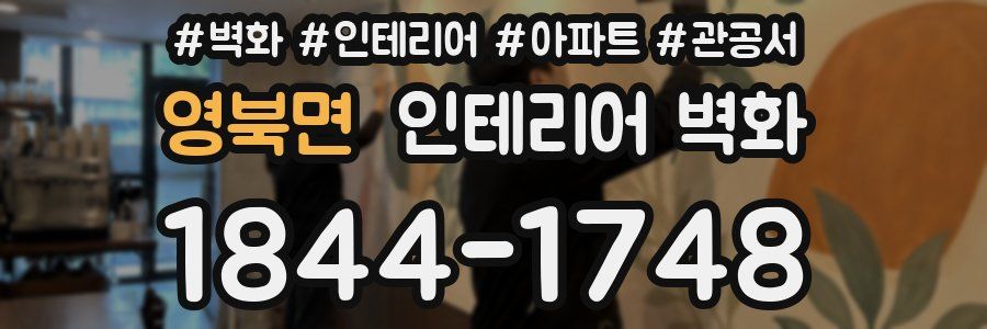 영북면 인테리어 벽화
