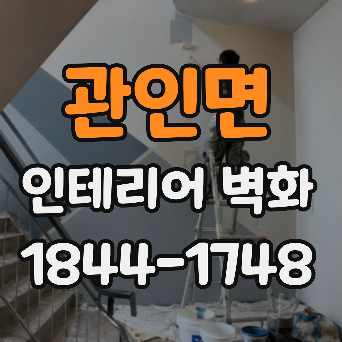 관인면 인테리어 벽화