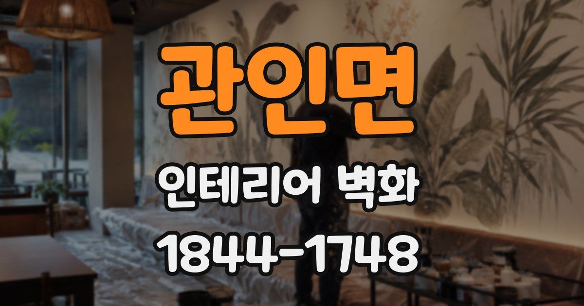 관인면 인테리어 벽화