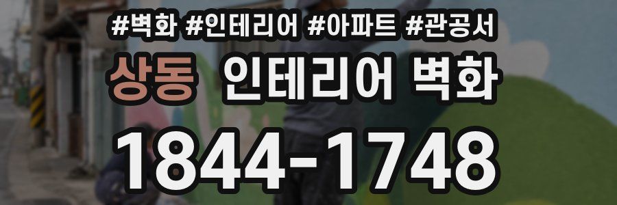 상동 인테리어 벽화