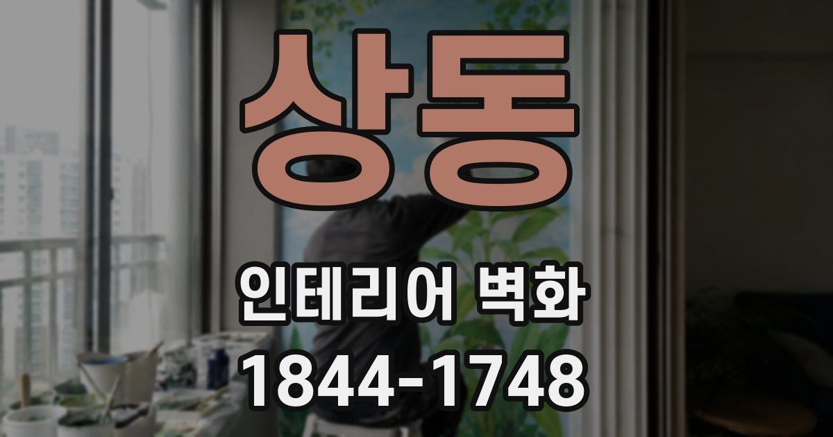 상동 인테리어 벽화