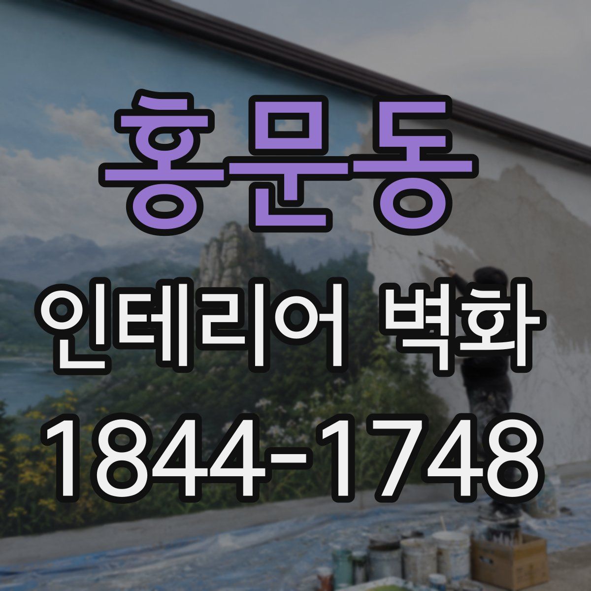 홍문동 인테리어 벽화