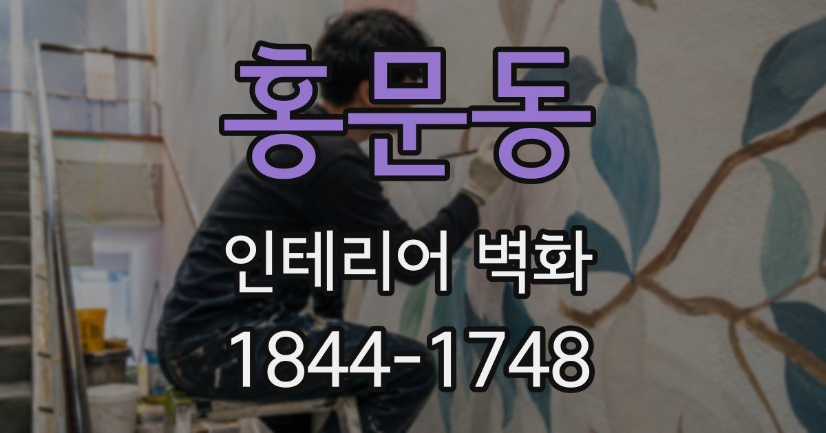 홍문동 인테리어 벽화