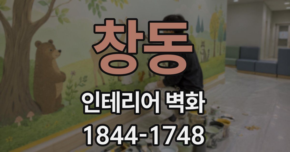 창동 인테리어 벽화