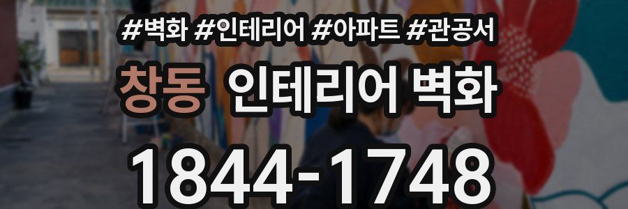 창동 인테리어 벽화