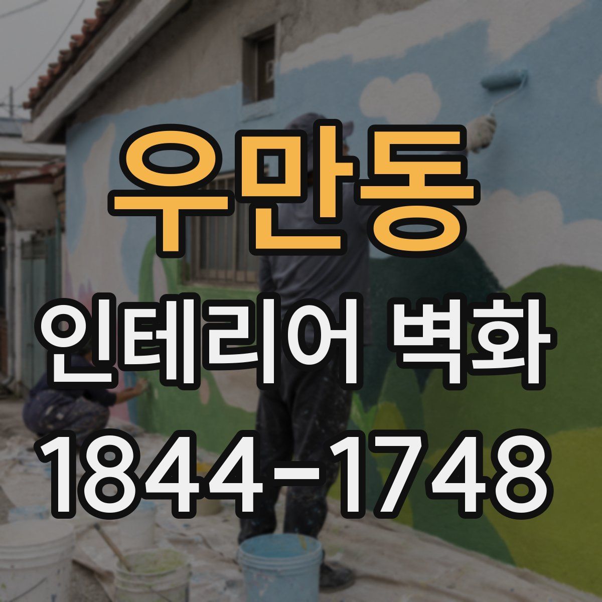 우만동 인테리어 벽화