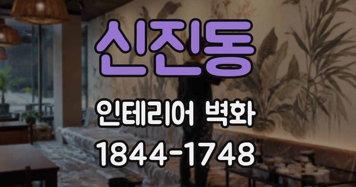 신진동 인테리어 벽화