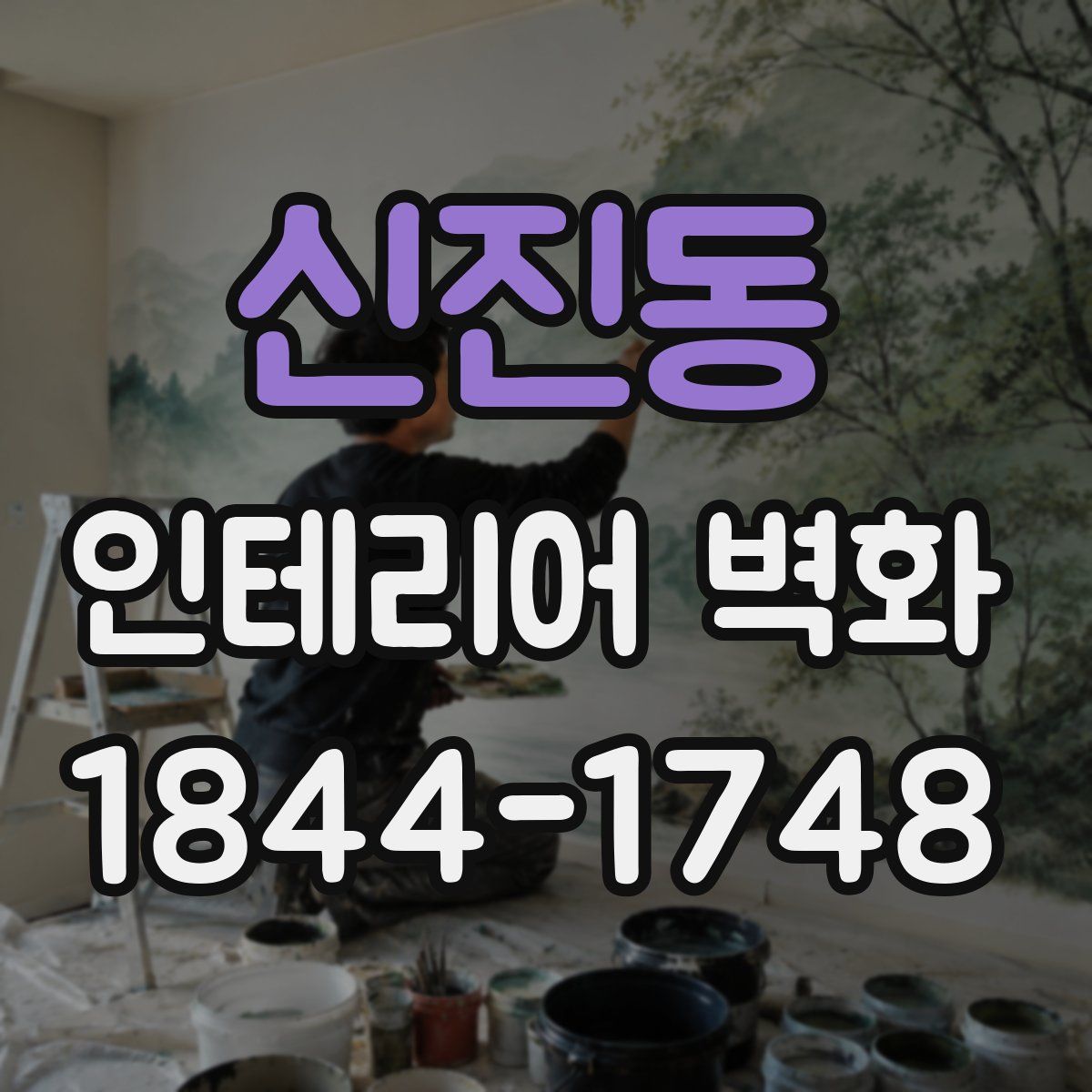 신진동 인테리어 벽화