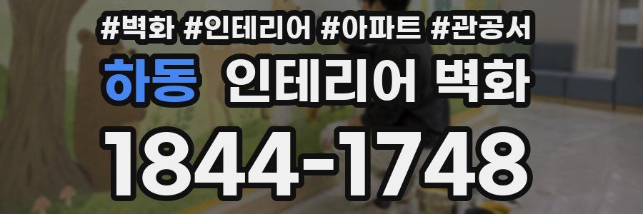 하동 인테리어 벽화