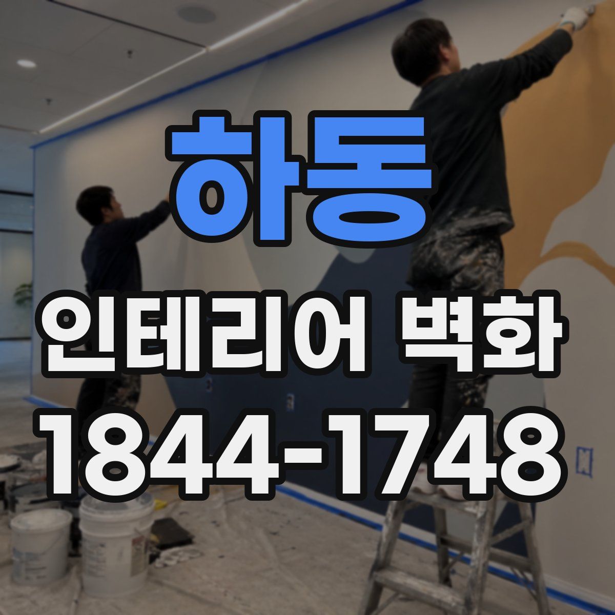 하동 인테리어 벽화