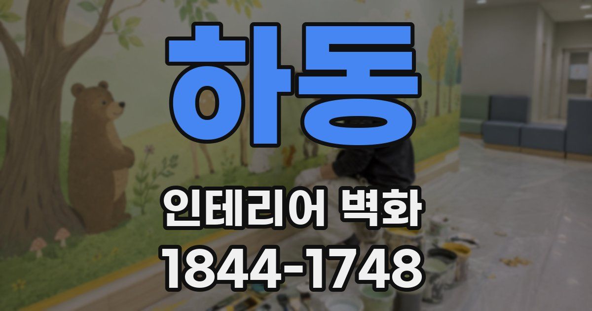 하동 인테리어 벽화