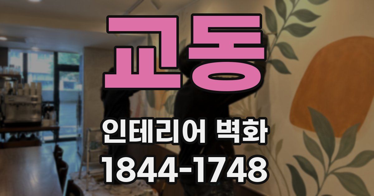 교동 인테리어 벽화