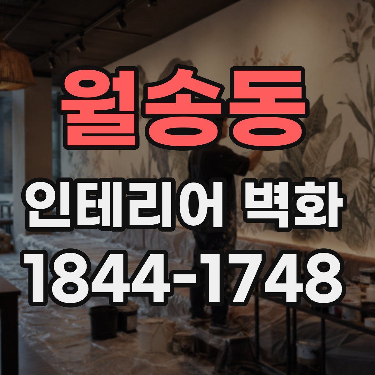 월송동 인테리어 벽화