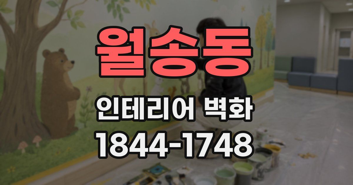 월송동 인테리어 벽화