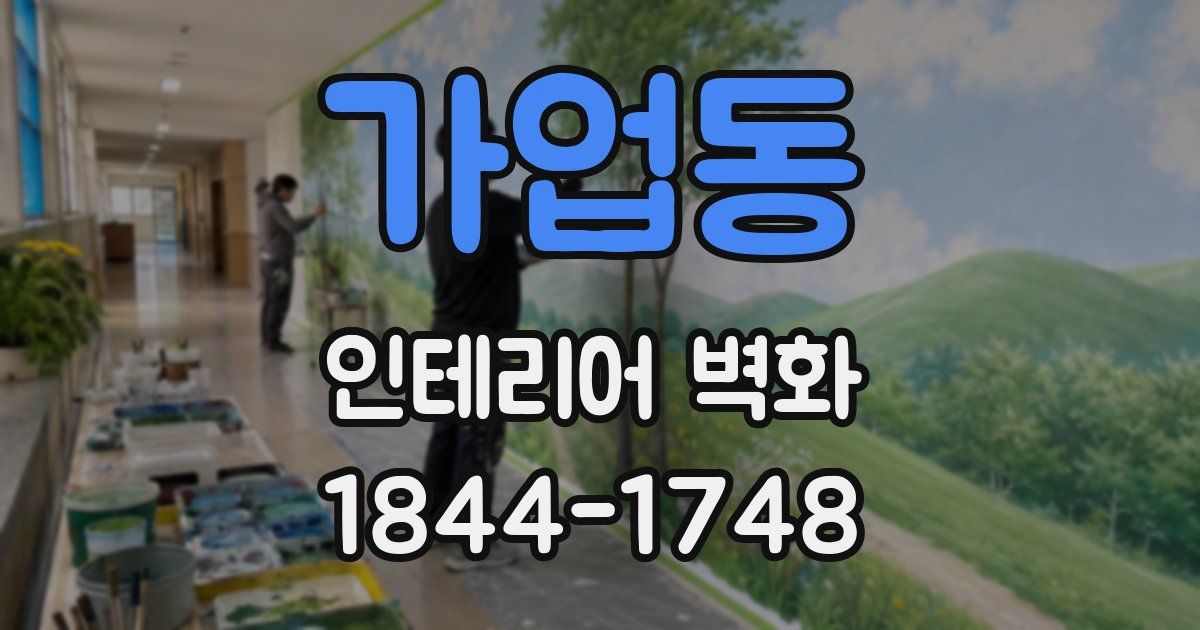 가업동 인테리어 벽화