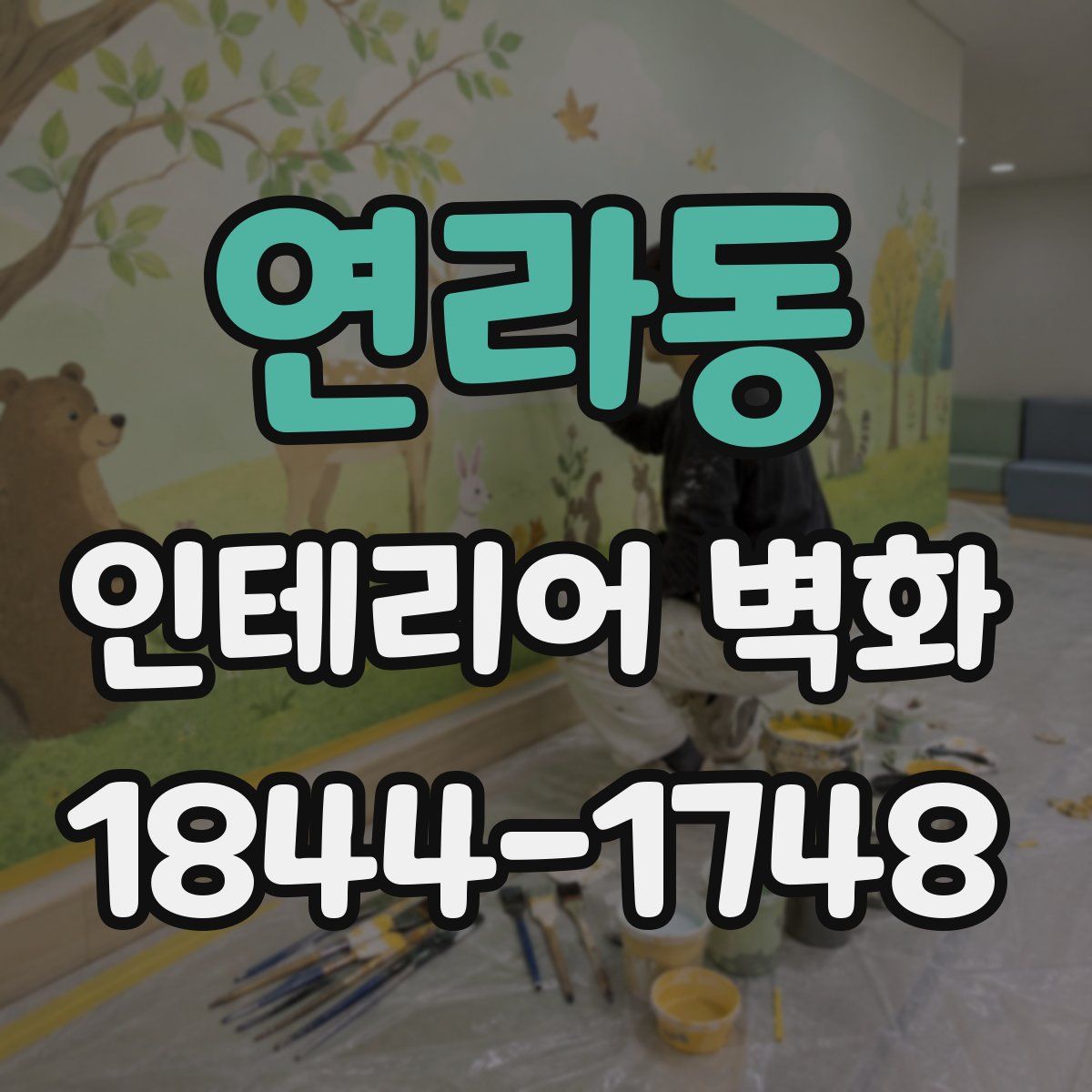 연라동 인테리어 벽화