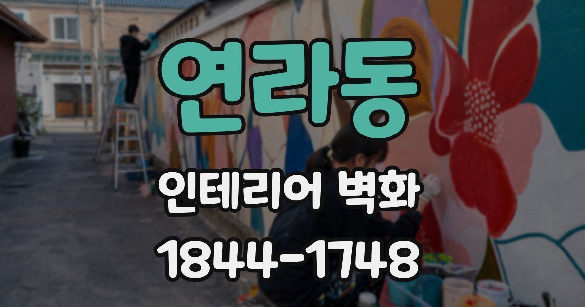 연라동 인테리어 벽화
