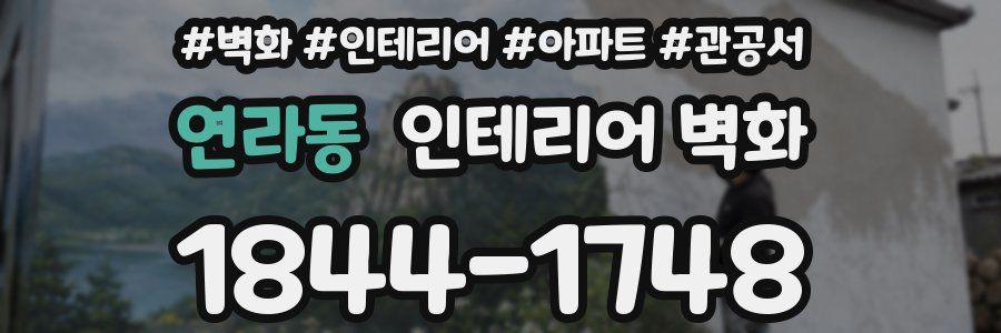 연라동 인테리어 벽화