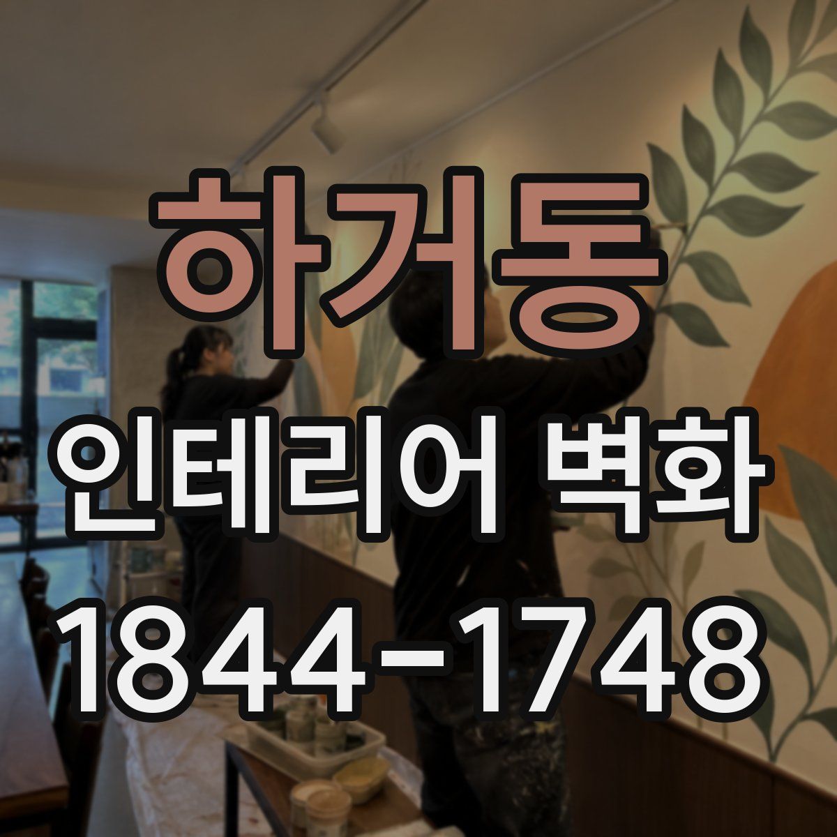 하거동 인테리어 벽화