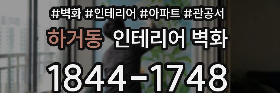 하거동 인테리어 벽화