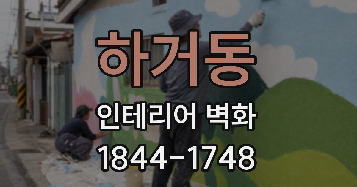 하거동 인테리어 벽화
