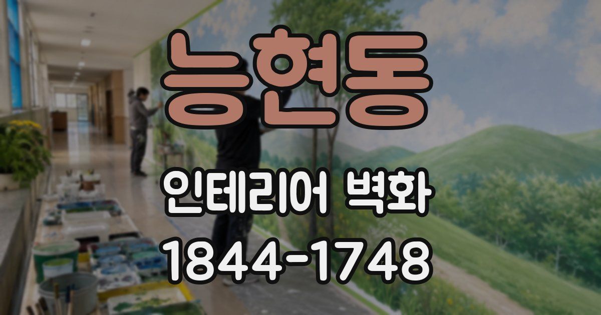 능현동 인테리어 벽화