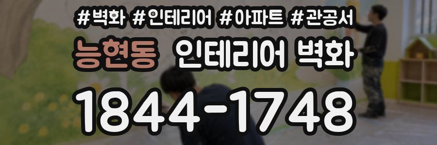 능현동 인테리어 벽화